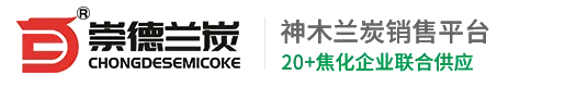 崇德兰炭